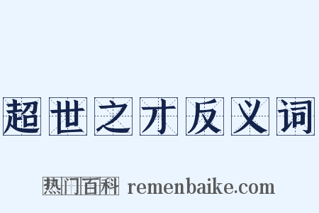 超世之才反义词是什么意思的图片